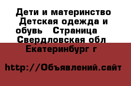 Дети и материнство Детская одежда и обувь - Страница 2 . Свердловская обл.,Екатеринбург г.